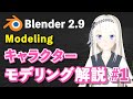 【Blender 2.9 Tutorial】キャラクターモデリング解説 #1 -Character Modeling Tutorial #1