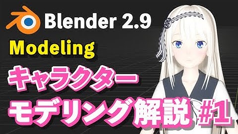 【Blender 2.9 Tutorial】キャラクターモデリング解説 #1 -Character Modeling Tutorial #1