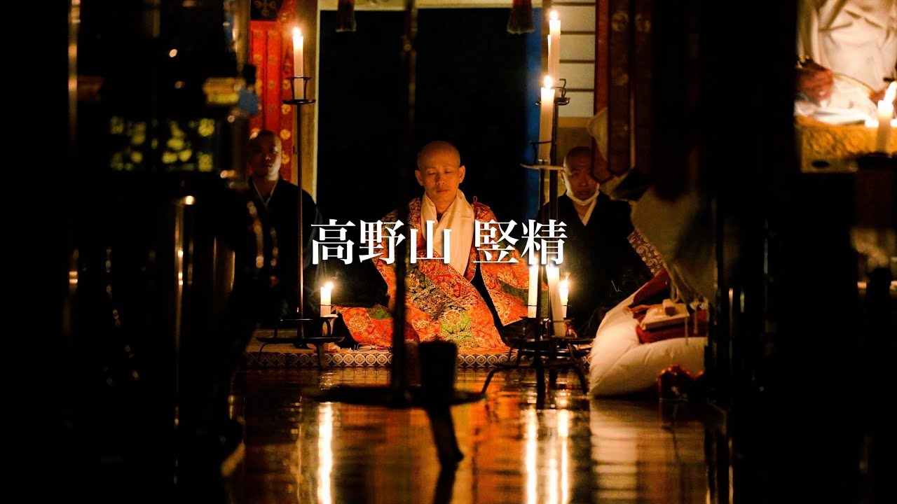 高野山 竪精 りっせい