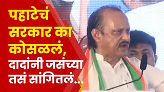 Ajit Pawar Speech News | 2019 मध्ये नेमकं काय झालं होतं? अजितदादांचा मोठा खुलासा