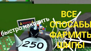 Как фармить шипы как быстро нафармить шипы в Bee Swarm Simulator ROBLOX!