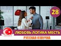 Любовь Логика Месть 28 серия на русском языке [Фрагмент №1]