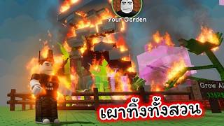ไม่เล่นแล้ว เผาทิ้งทั้งสวนไปเลย Roblox Grow A Garden