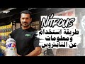 Nitrous | طريقة استخدام ومعلومات عن النايتروس 🔥