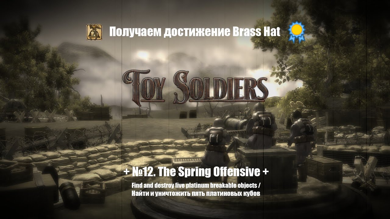 Toy Soldiers. Достижение Brass Hat - ур 12+ / Brass Hat achievement - lvl 12+. The Spring Offensive+