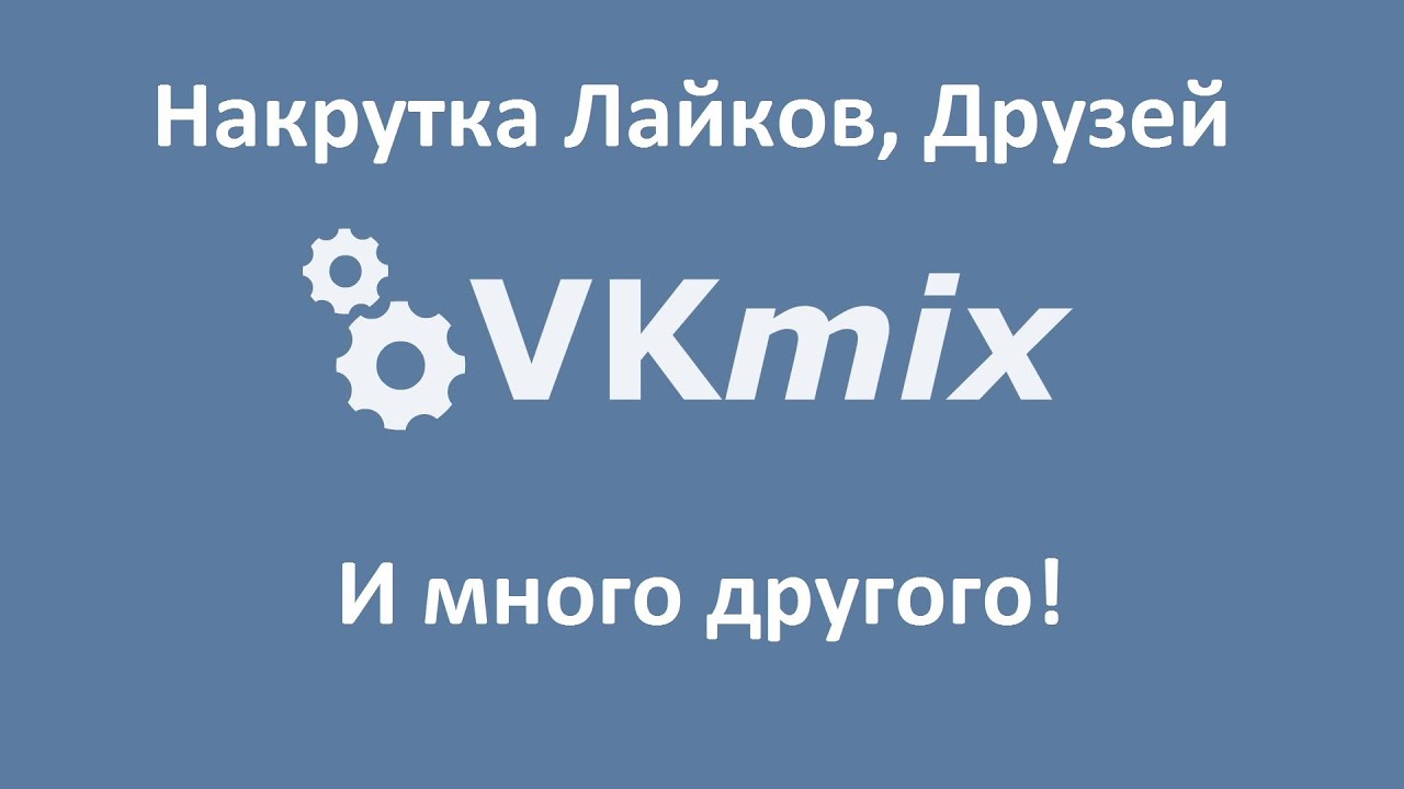 ВК Мик.. Картинки канал vkmix Подписывайтесь. Картинки как накрутить лайки на комментарий в Фейсбуке.