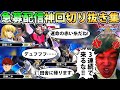 【神回切り抜き】急募配信で無限田舎ニキ編が始まってブチギレた漢の奇行集【クロブ】【EXVSXB】