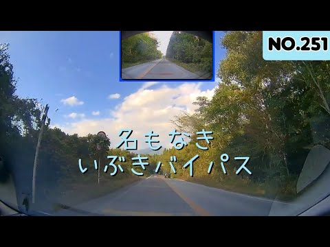 【ツインドライブ-251】名もなきイブキバイパス(米原市藤川と長浜市野村西の国道365号交点を繋ぐ市道)