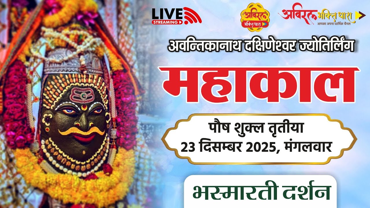 LIVE Darshan Shri Mahakaleshwar Jyotirling Ujjain | Live Bhasmarti Darshan | 23 December #mahakal