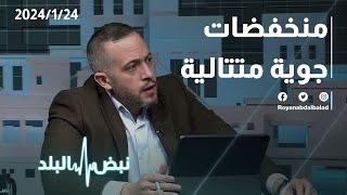 محمد الشاكر يتحدث عن فرص تساقط الثلوج في الأردن عبر نبض البلد