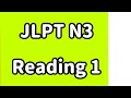 【EVERYDAY JLPT 】JLPT N3 Reading1