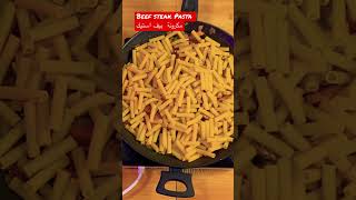 #مكرونه #بيف #استيك #beef #steak #pasta_recipe