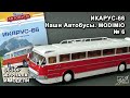 Икарус 66. Наши Автобусы № 6. MODIMIO Collections. Обзор журнала и модели.