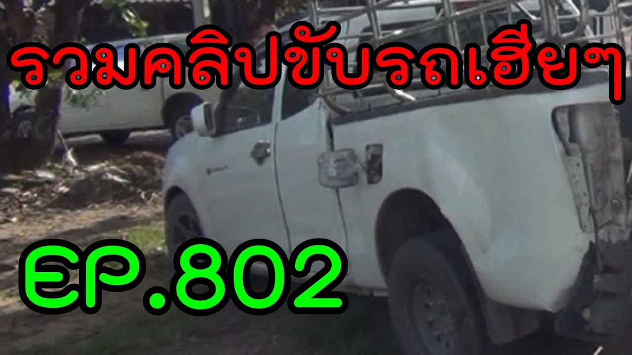 รวมคลิปขับรถเฮียๆ EP802