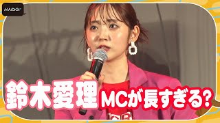 鈴木愛理、MCが長すぎる？　ソロになってからの変化告白　「COLORZ powered　by SHEIN」