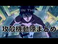 【攻殻機動隊】攻殻機動隊解説まとめ【岡田斗司夫/ 切り抜き】