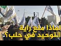 الامن العام يمنع رفع راية التوحيد في ساحة سعد الله بمدينة حلب نجومي