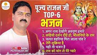 पूज्य राजन जी के टॉप 6 सुपरहिट भजन Pujya Rajan Jee Top-06 Bhajan