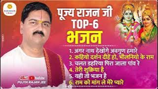 पूज्य राजन जी के टॉप 6 सुपरहिट भजन Pujya Rajan Jee Top-06 Bhajan