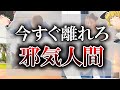 【ゆっくり解説】超危険!邪気が溜まってる人に現れる10個のサイン…