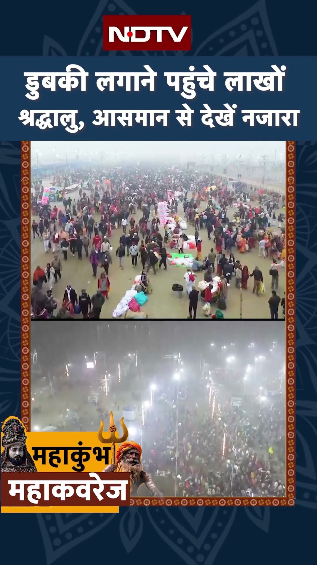 Maha Kumbh 2025: डुबकी लगाने पहुंचे लाखों श्रद्धालु, आसमान से देखें नजारा | Maha Kumbh Drone Visuals