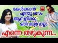 Enne Thazhukunna   # Christian Devotional Songs Malayalam 2019 # Hits Of  Cicily