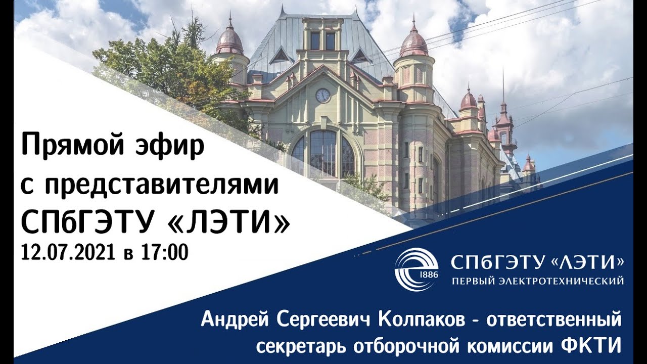 Поступление на ФКТИ в СПбГЭТУ «ЛЭТИ» в 2021 году