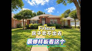 Frisco房子卖不出去 装修样板看这个|美国买房找邱锐 德州达拉斯房产经纪人
