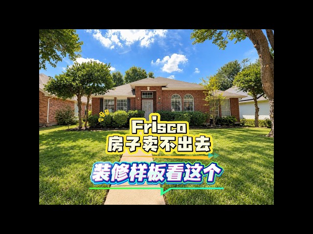 Frisco房子卖不出去 装修样板看这个｜美国买房找邱锐 德州达拉斯房产经纪人