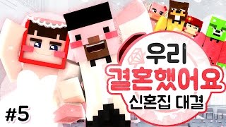 양띵 [깡졍커플의 신혼집 꾸미기! 금실 좋은 삼서커플! 마인크래프트 '우리 결혼했어요: 신혼집 대결' 5편] 마인크래프트