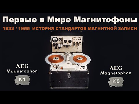 Первые магнитофоны - изобретение и история стандартов магнитной записи