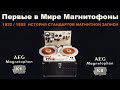 Первые магнитофоны - изобретение и история стандартов магнитной записи