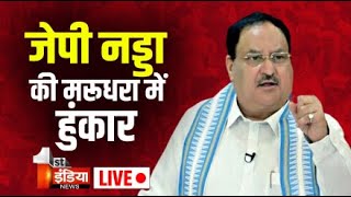 🔴Live: JP Nadda की मरूधरा में हुंकार | Rajasthan Election 2023 | First India Live screenshot 5