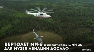 Транспортировка Ми-6 на вертолете Ми-26 на завод МАРЗ ДОСААФ