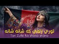 توری زلفی که شانه شانه آهنگ جدید پشتو Daisy Studio Tori Zulfe Ka Shana Shana New Pashto Song 