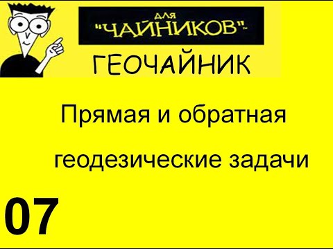 07 Геочайник - Прямая и обратная геодезические задачи