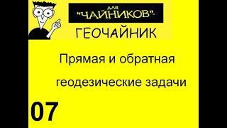 07 Геочайник - Прямая и обратная геодезические задачи