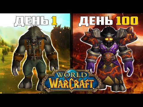 Видео: 100 Дней Без Смертей в World of Warcraft | Хардкор на Шамане - Часть 1