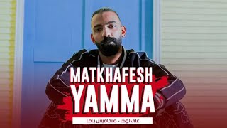 ALI LOKA - MATKHAFESH YAMMA / على لوكا - متخافيش ياما ( ولا فارقه معايا الناس مين سالك مين بصاص )