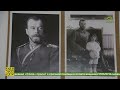 Выставка исторических фотографий «Романовы - царское служение. Верность, любовь и милосердие»