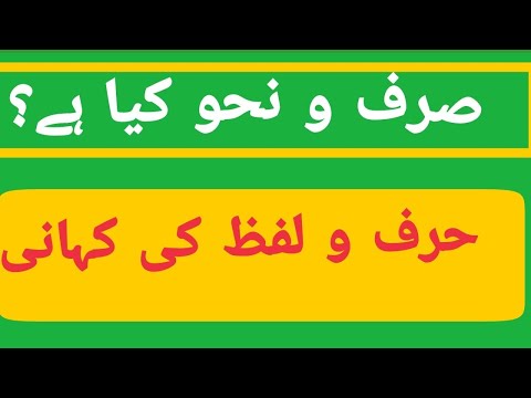 صرف و نحو|گرامر کیا ہے| serf o nahaw| basic grammer of urdu.