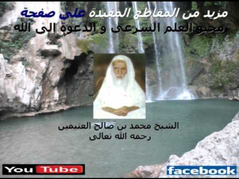 الشيخ بن عثيمين إن الله لا ينظر إلى أجسامكم الحديث