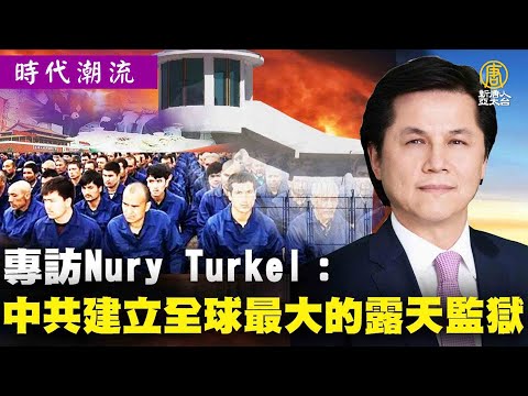 专访Nury Turkel：中共建立全球最大的露天监狱