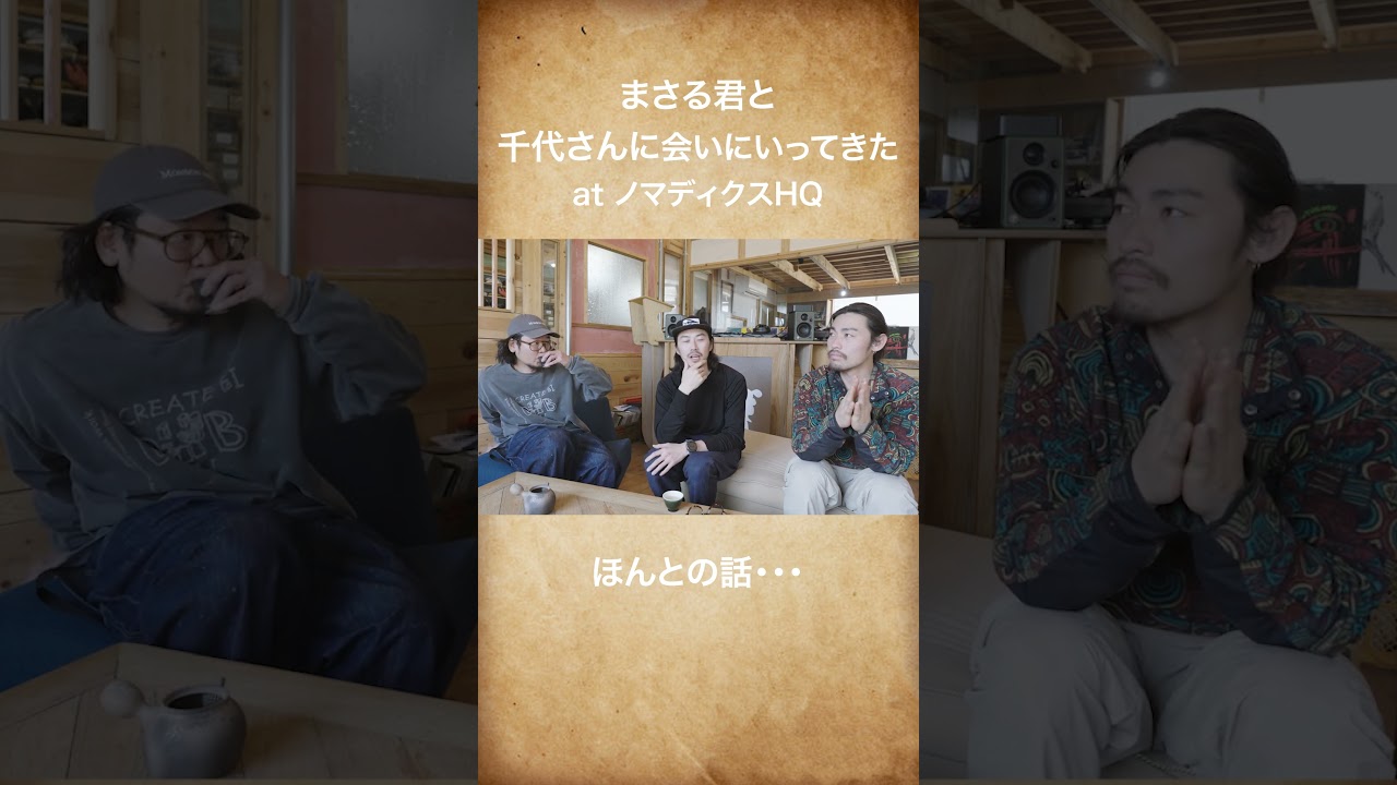 ほんとの話/まさる君と千代さんに会いにいってきた at ノマディクスHQ