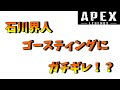 石川界人がキレた!?ついつい心の声が漏れてしまう石川界人【APEX】【石川界人】