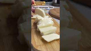 Вкуснее завтрака не знаю. Этот 100% 👍🏼👍🏼👍🏼