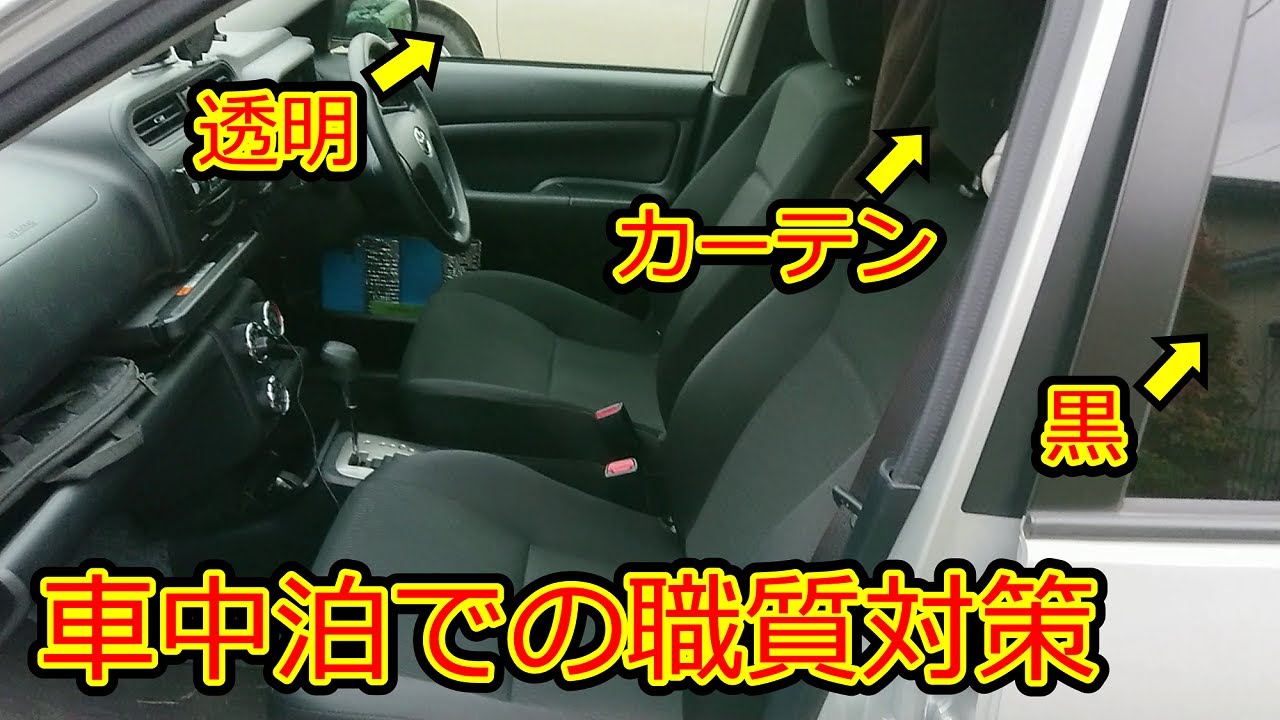 プロボックス車中泊 職質やいたずら対策 運転席と助手席を見えるようにして銀マット部分を出さないのがポイントです Youtube