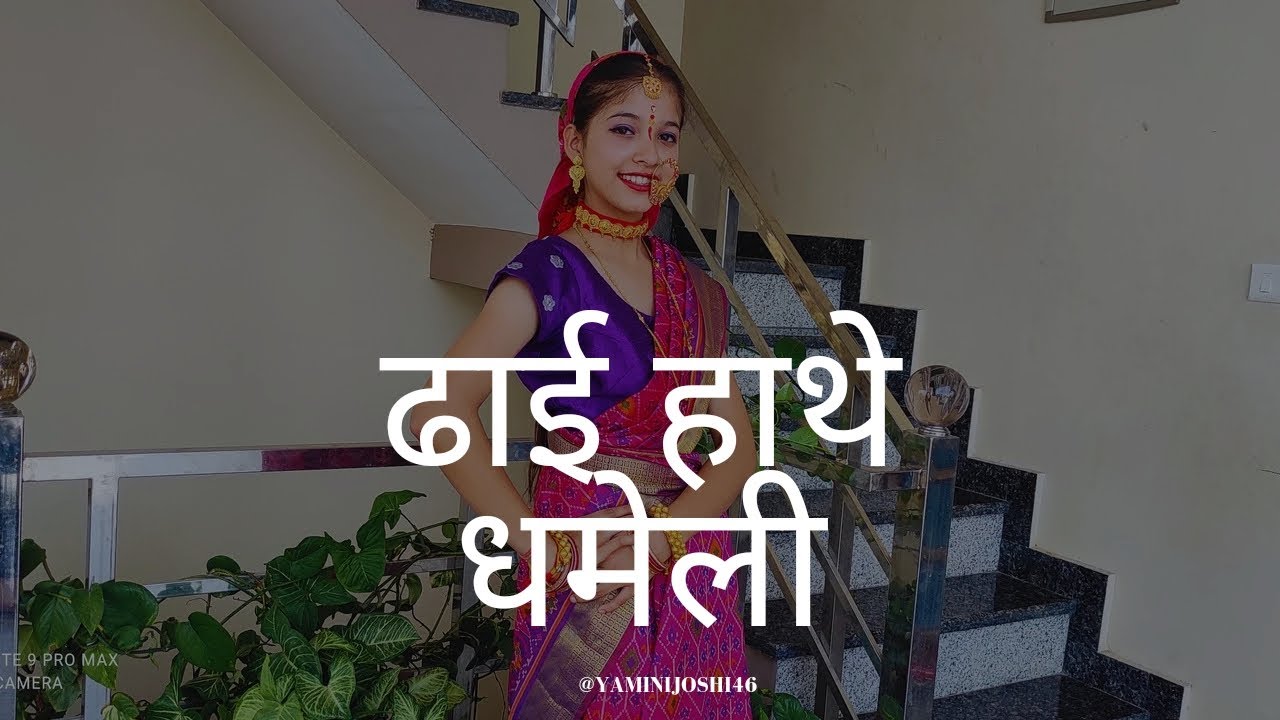 Dhai Hathe Dhameli  New Kumaoni Song  Manoj Arya and Priyanka Meher  Dance By Yamini Joshi 