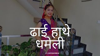 Dhai Hathe Dhameli || New Kumaoni Song || Manoj Arya and Priyanka Meher || Dance By Yamini Joshi ||