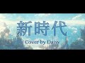 【Cover】Ado - 新時代【ウタfrom ONE PIECE FILM RED】キー+1/歌詞つき/piano arrange/ワンピース/ONE PIECE FILM RED主題歌